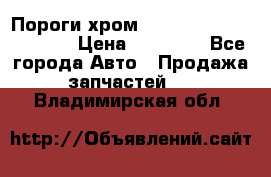 Пороги хром Bentley Continintal GT › Цена ­ 15 000 - Все города Авто » Продажа запчастей   . Владимирская обл.